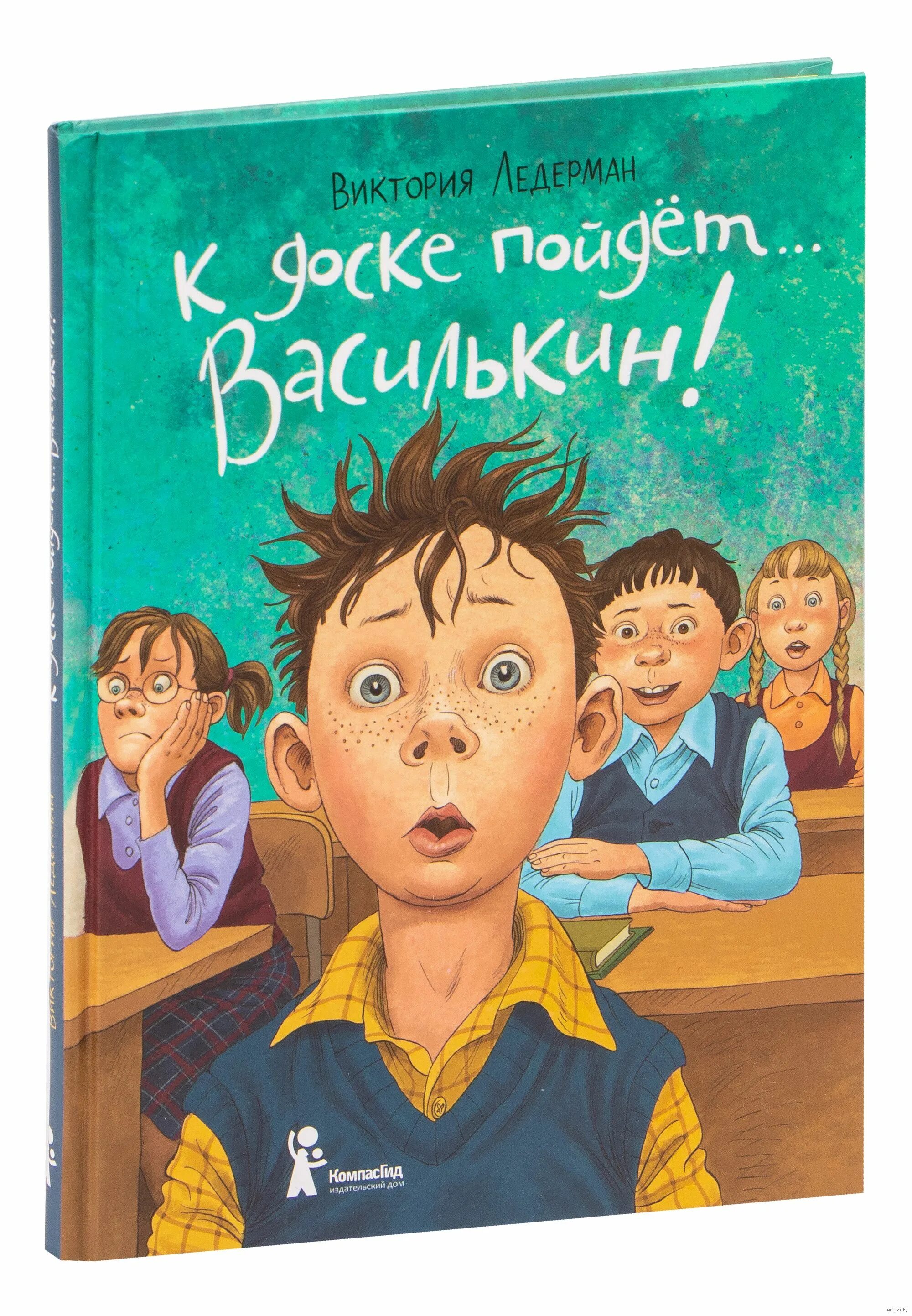 Ледерман Василькин. . Ледерман «к доске, Василькин!».