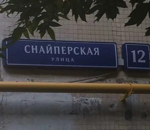 Ул снайперская д 9 стр б. Вск-94 снайперская винтовка. Улица снайперская дом 9. Вск-94 снайперская винтовка. Снайперская 9а.