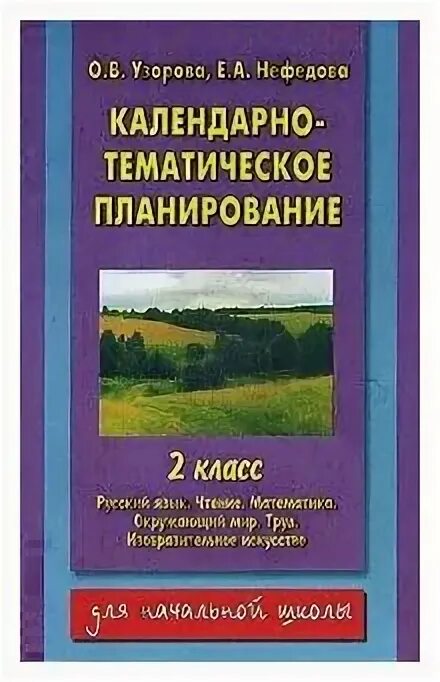 Календарное тематическое планирование 2 класс окружающий мир