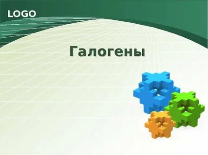 Галогены презентация