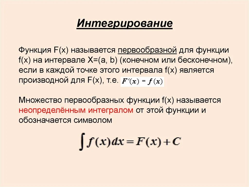 Найти первообразную функции f x 6x 2. F X функция. Первообразная функции на промежутке. Первообразная функции f x. Первообразной функцией f(x) для функции f(x) называется….