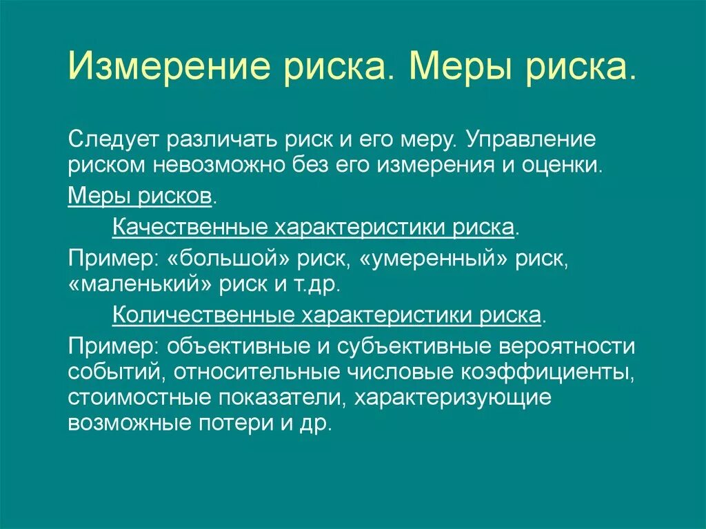 Измерение риска. Меры управления рисками. Качественные характеристики риска. Как измеряются риски. Мер вносит больший вклад в управления риском