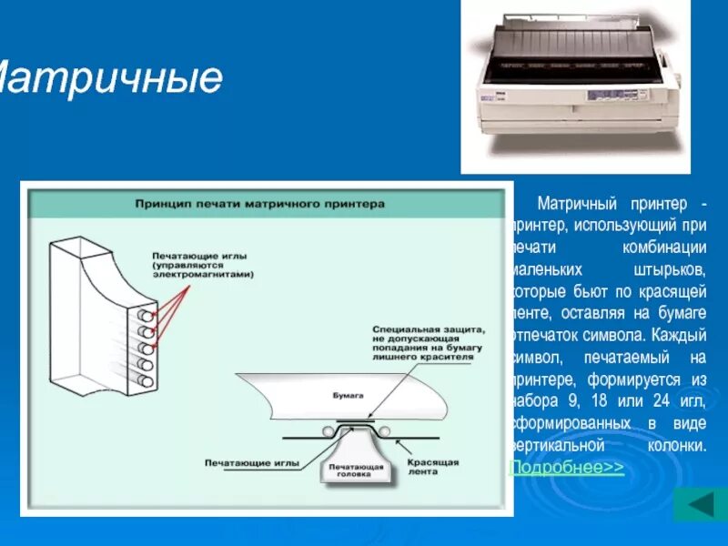 Матричный принтер схема. Устройство матричного принтера. Режимы печати принтера. Распечатка на матричном принтере.