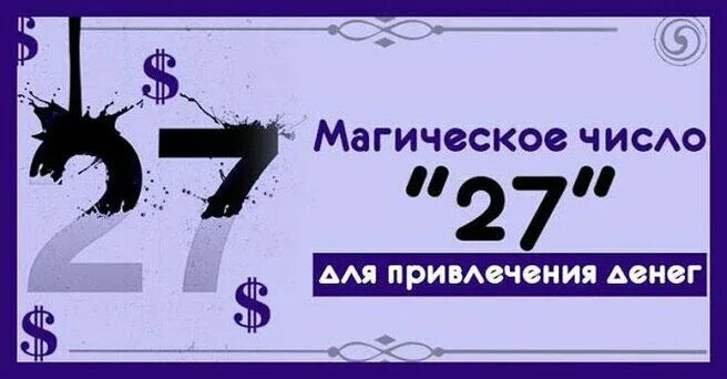 12 денежное число. Магические цифры на деньги. число для привлечения денег. число привлекающее деньги магическое. магия числа 27.