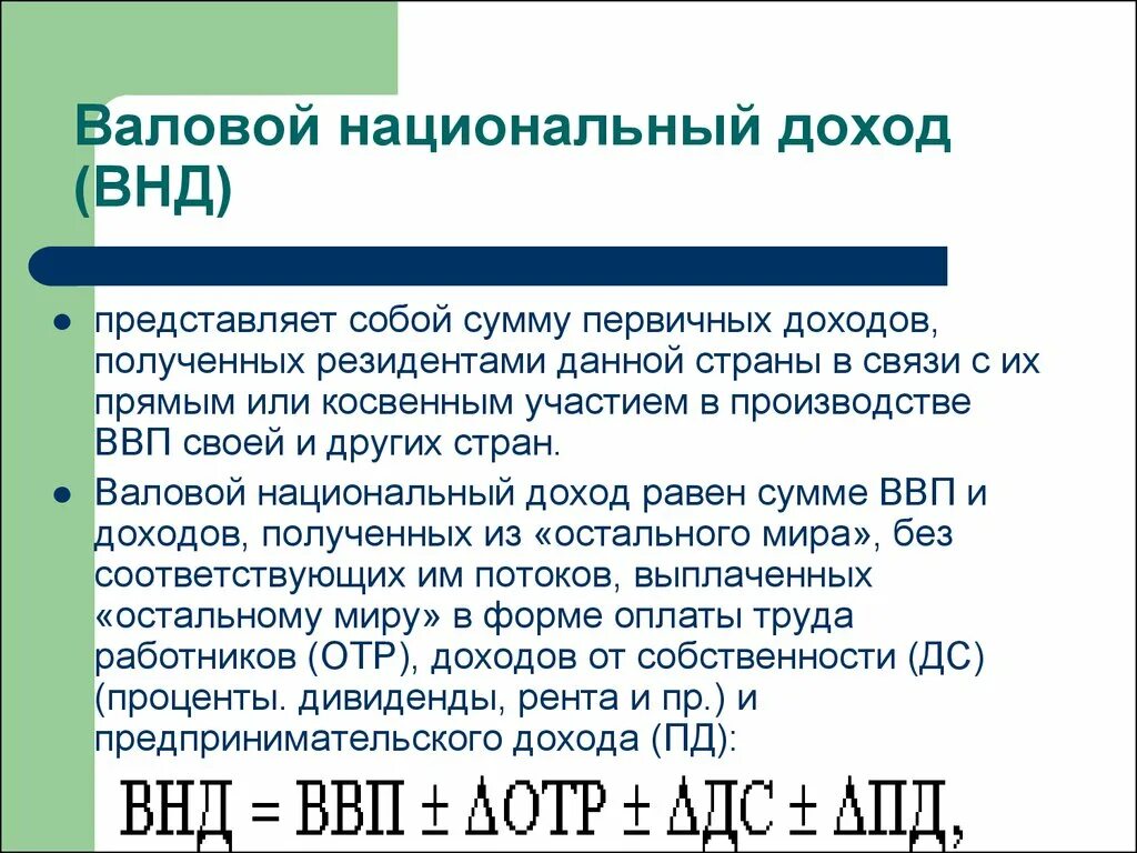 Национальный доход представляет. Валовой национальный доход. Национальный доход это. ВНД валовый национальный доход. Головой национальный доход.