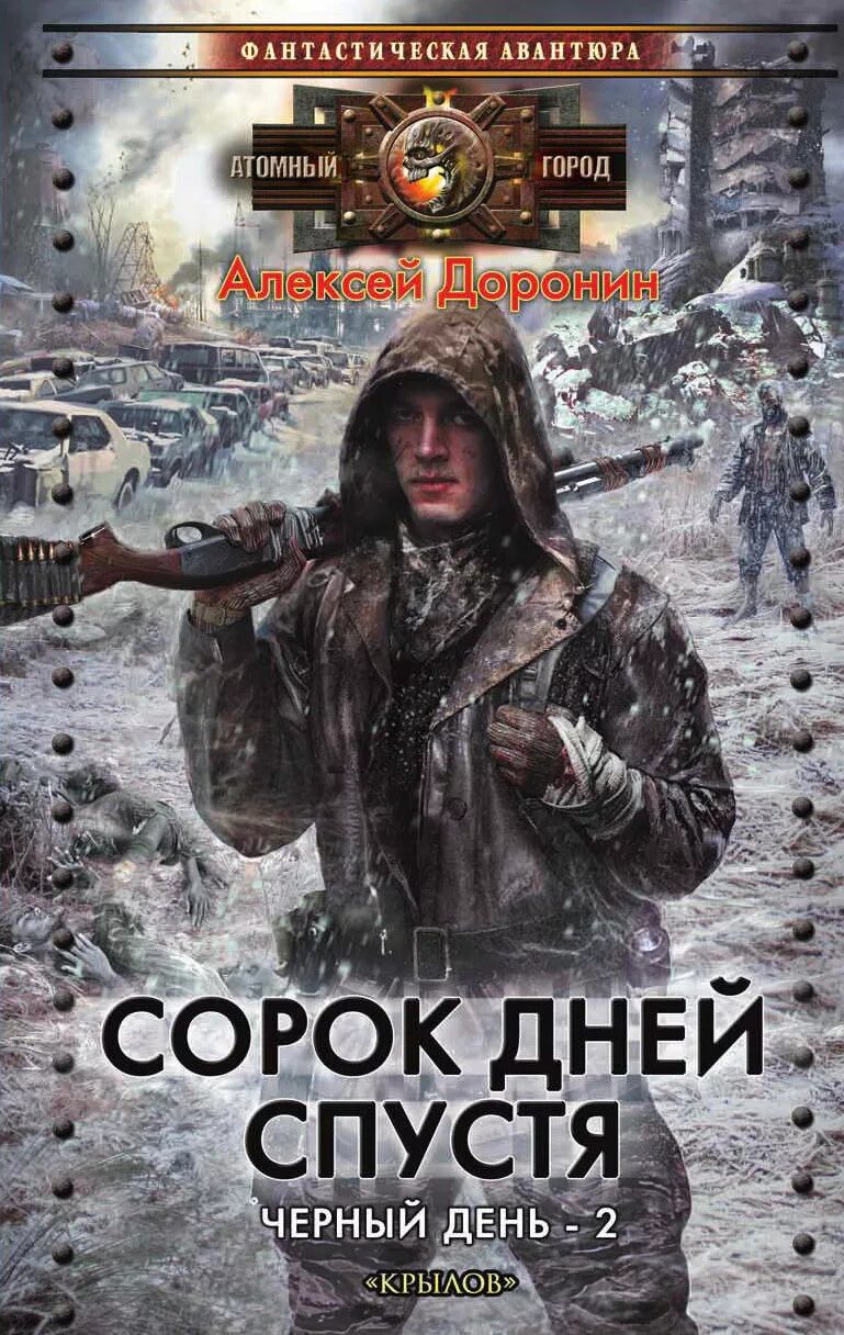 Постапокалипсис книги. Алексей Доронин "черный день". Алексей Доронин черный день обложка. Сорок дней спустя Доронин Алексей книга. Чёрный день Автор Алексей Доронин.