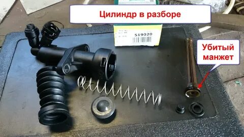 Разбор главного цилиндра сцепления