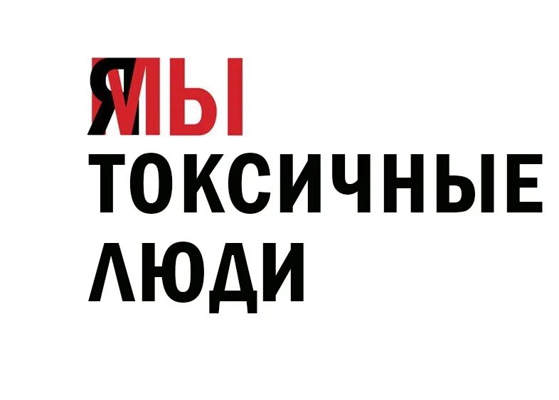 Токсичные люди шахид. Токсичный человек. Я мы токсичные люди. Признаки токсичного человека. Токсичные люди табличка.