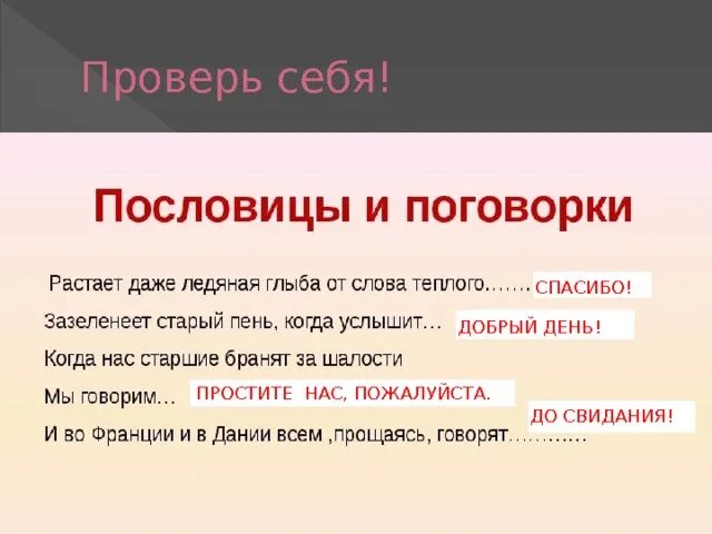 Пословицы и поговорки о вежливых словах. Пословицы и поговорки о вежливости. Поговорки о вежливости. Пословицы о речевом этикете. Вежливые пословицы