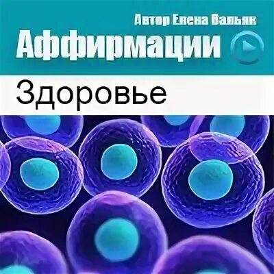 Вальяк здоровье. Аффирмации на здоровье и исцеление от Елены Вальяк. Аффирмации на здоровье от Елены Вальяк. Слушать аффирмации вальяк