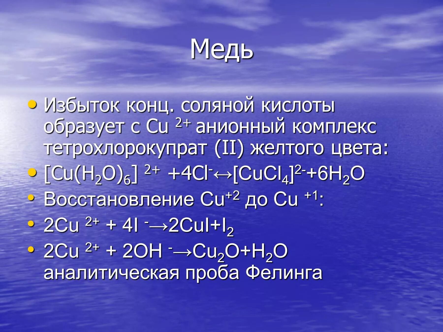 Хром и соляная кислота реакция. Медь и соляная кислота. Соляная кислота и медь формула. Медь соляная кислота уравнение. Реакция меди с соляной кислотой.