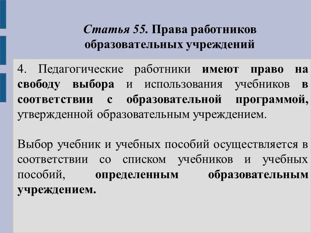 55 Статья. 55 Статья Конституции. Выбор учебников и учебных пособий используемых. Статья 55.4. 3 статьи 55