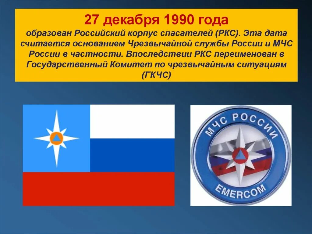 Мчс россии примеры. 27 Декабря 1990 г. образован российский корпус спасателей. Российский копус спасателей. 27 Декабря 1990 года образует российский корпус спасателей. Российский корпус спасателей 1990.