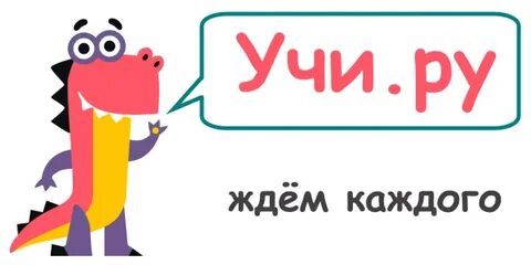 Учи т е
