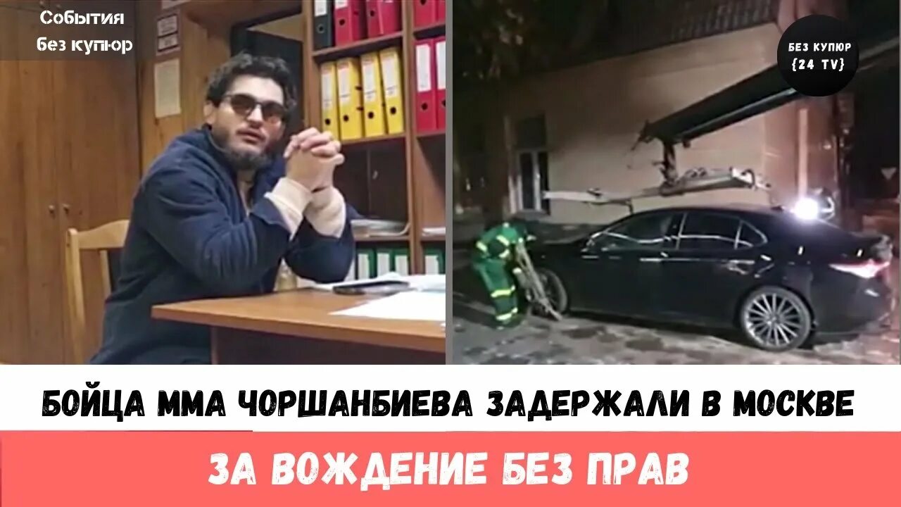 За что посадили чоршанбе чоршанбиева. Чоршанбе Чоршанбиева задержали. Чоршанбе Чоршанбиев авария. Чоршанбе Чоршанбиев машина.