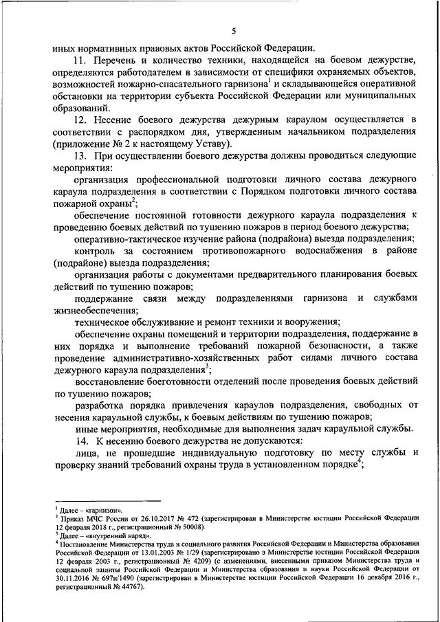 472 приказ мчс россии 2017. Приказ 452 пожарной охраны. Устав службы пожарной охраны 452. Приказ «об утверждении устава подразделений пожарной охраны».