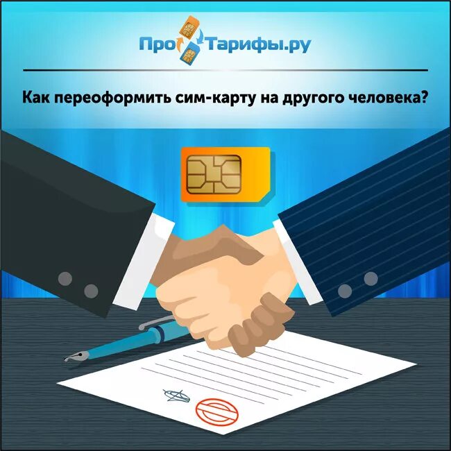 Переоформить сим карту на другого человека теле2. Переоформление сим карты. как переоформить сим карту. как переоформить sim карту на другого человека. переписать симку на другого человека.