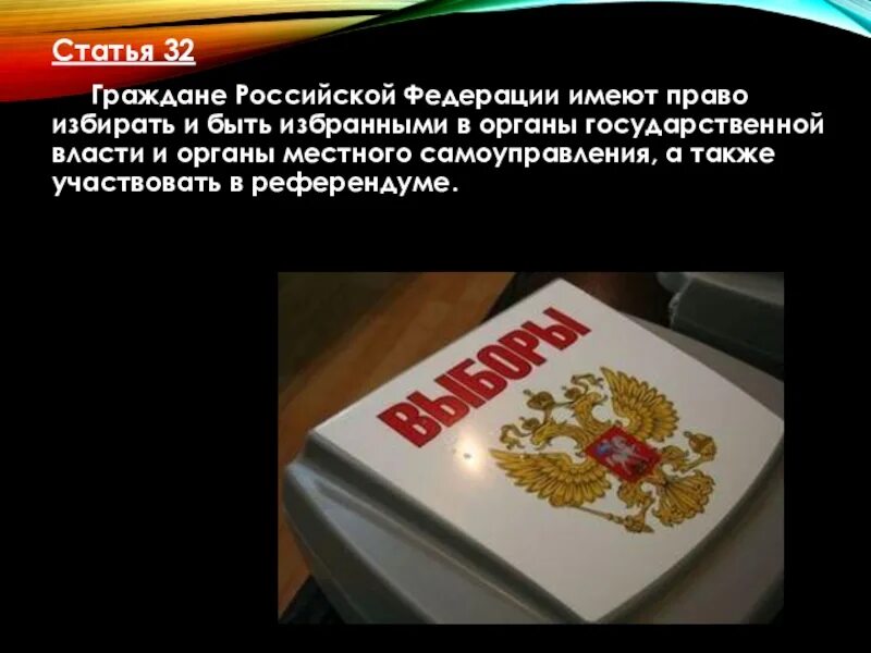 Гражданин рф доклад. Право гражданина избирать и быть избранным в государственные органы. Граждане Российской Федерации имеют право. Граждане РФ имеют право избирать в органы.