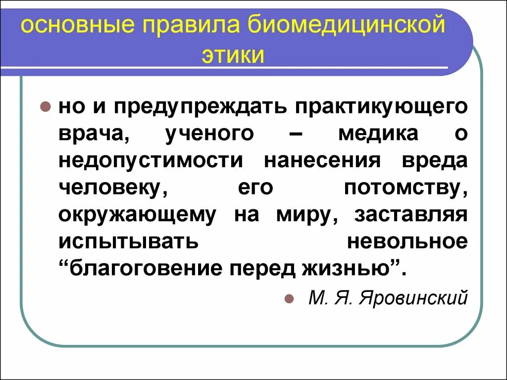 Этические ценности медицинского работника. Биомедицинская этика. Правила биомедицинской этики. Правил биомедицинской практики. Основные задачи биомедицинской этики.