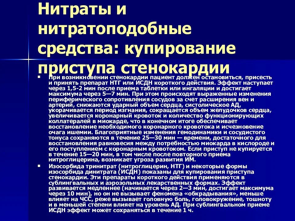 Купирование приступа стенокардии. Препараты для купирования приступов стенокардии. Для купирования приступа стенокардии применяют препарат. Нитраты для купирования приступов стенокардии. Препараты группы нитратов