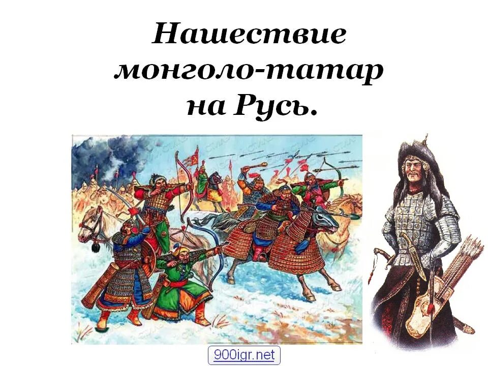 Татаро монгольское нашествие 6 класс. Монголо татарское иго Нашествие на Русь. Иго монголо Татаров. Татаро-монгольское иго на Руси. Монгольское Нашествие, татаро монгольское иго.