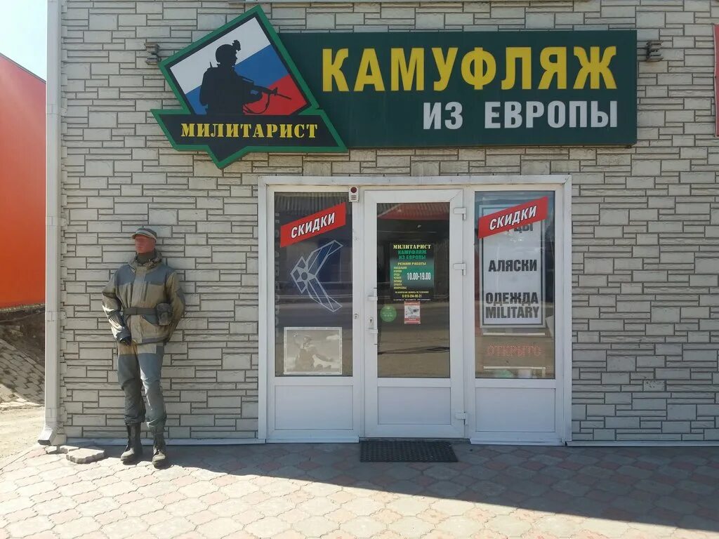 Магазин военторг на карте. Милитарист магазин. Магазин Милитарист в Брянске. Военный магазин Брянск. Милитарист спецодежда.