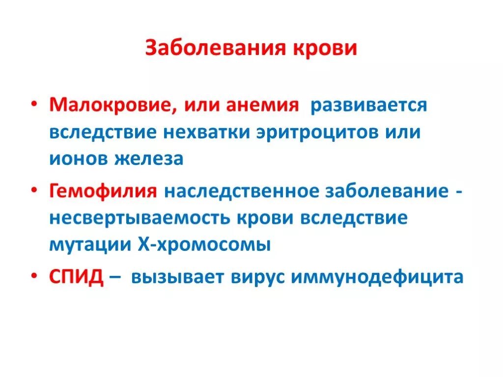 Больная кровь