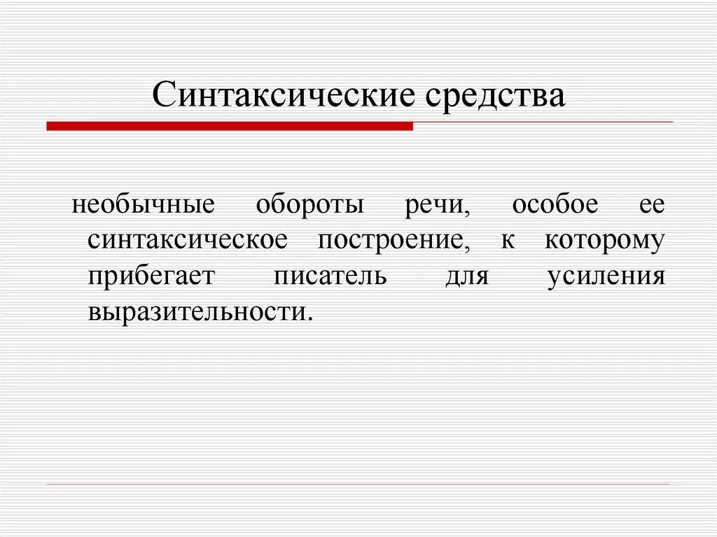 Синтаксические средства. Синтаксические средства выразительности. Синтаксические средства в литературе. Синтаксические средства языка. Группа синтаксических средств