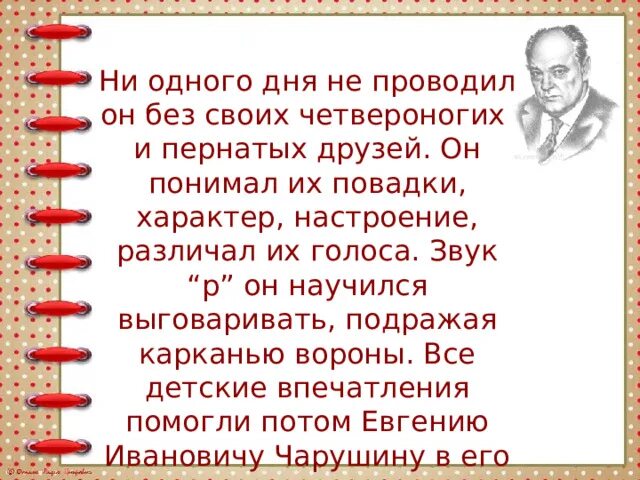 Как женя научился говорить букву р. Рассказ чарушина как мальчик женя научился говорить букву р. как мальчик женя научился говорить букву р картинный план. как мальчик женя научился говорить букву р презентация. мальчик женя не умел говорить букву р.