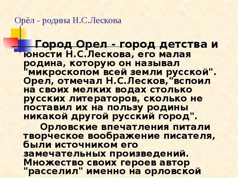 Лесков факты из жизни. Сообщение про Лескова. Сообщение о писателе Лесков. Н С Лесков интересные факты. Г Орел Лесков доклад.