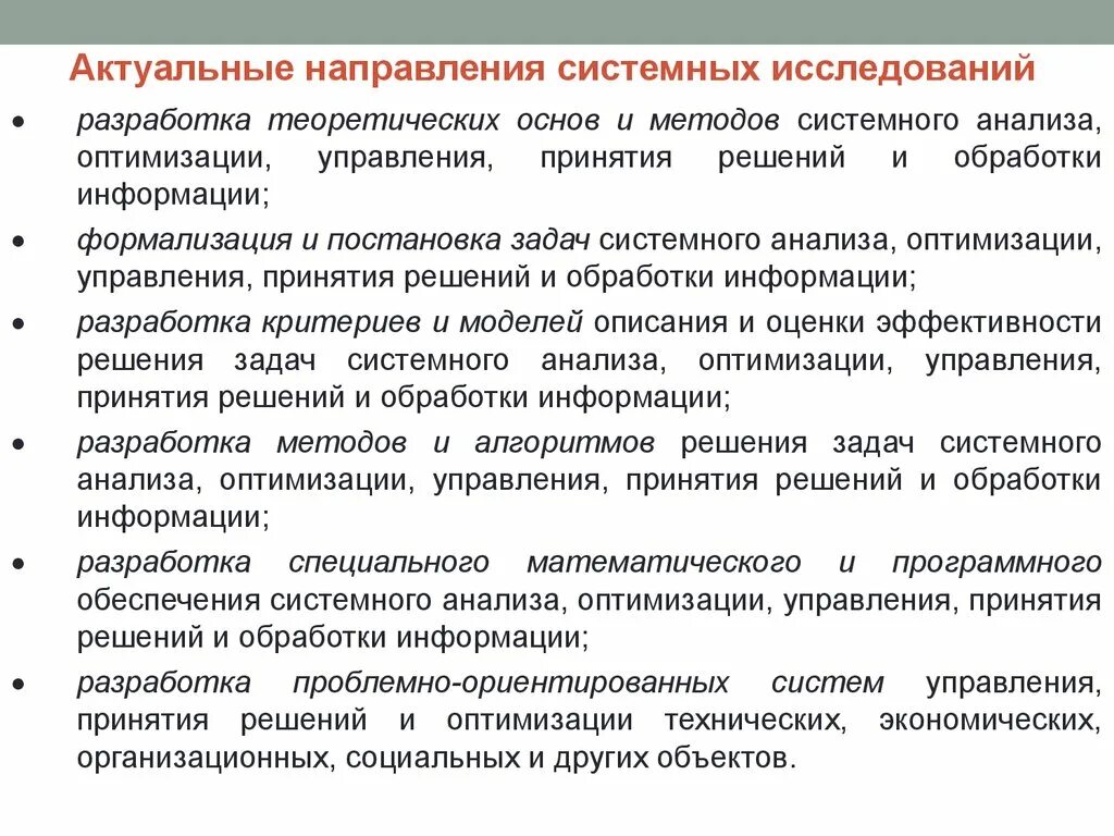 Анализ и оптимизация. Актуальные направления системных исследований. 2. Направления системных исследований.. Актуальные направления. Направления исследований актуальны.