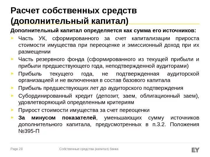 Расчет собственного капитала банка. Дополнительный капитал банка расчет. Основной и дополнительный капитал.