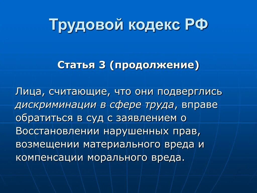 Дискриминация в сфере труда. Дискриминация статья трудового кодекса основания 3. Дискриминация в сфере труда презентация. При дискриминации вы вправе обратиться в суд.