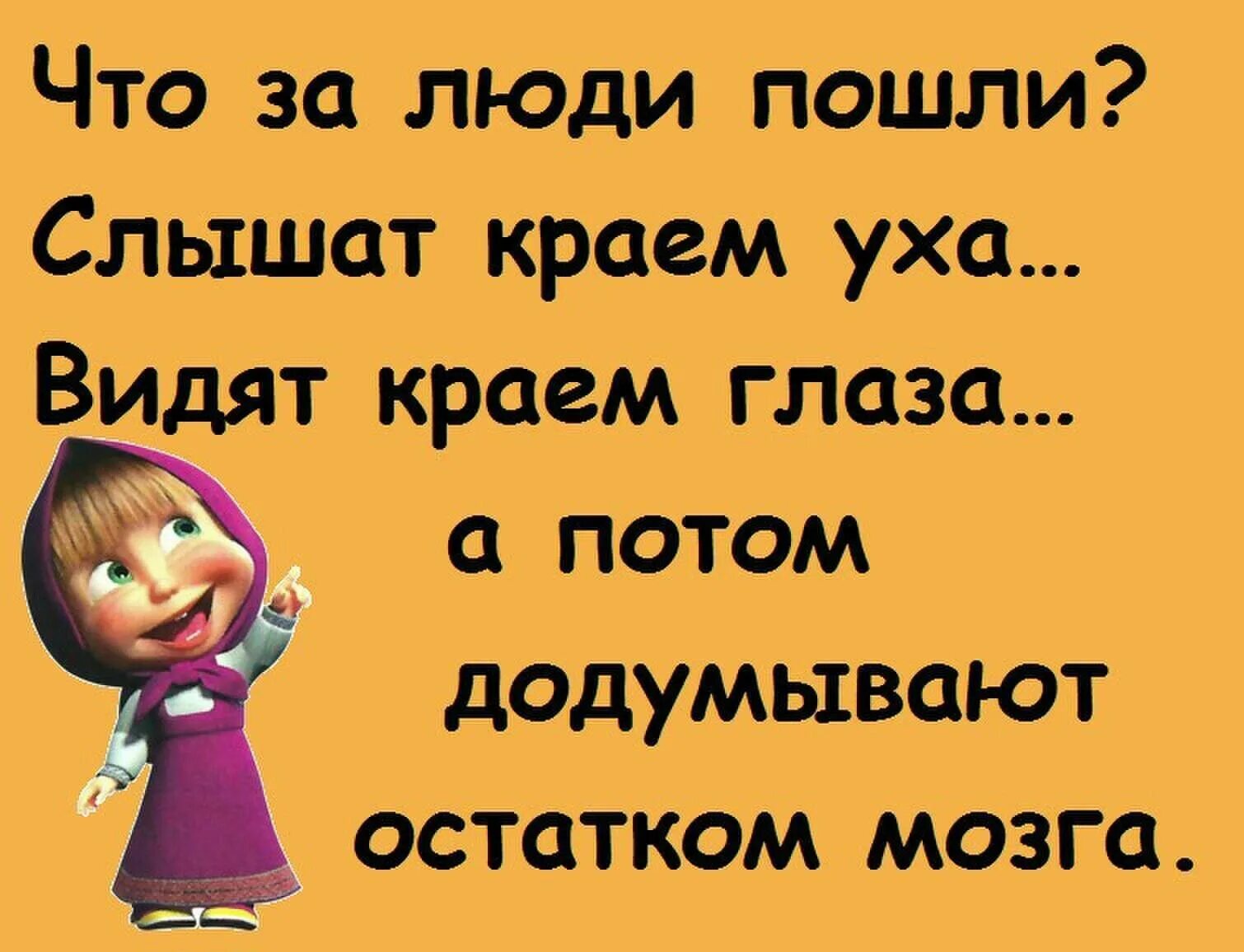 Видят краем глаза слышат. Слышал краем уха. Слышат краем уха додумывают остатком мозга. Услышали краем уха, увидели краем глаза, додумали остатком мозга.