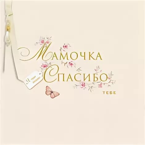 Спасибо маме за сестру. Спасибо маме за сестру. Поздравление маме за сестру. Изображения спасибо маме. Мамуля спасибо за сестру.