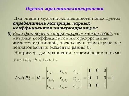 Определитель матрицы парных коэффициентов
