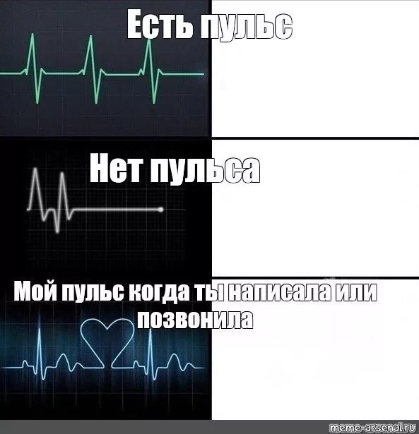 Кто поет с моего пульса убери. Пульс Мем. Сердцебиение Мем. Мемы с кардиограммой. Кардиограмма Мем.