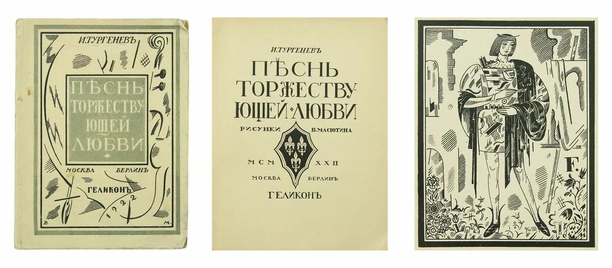 песнь торжествующей любви тургенев обложка. тургенев песнь торжествующей любви. тургенев песнь торжествующей любви. песнь торжествующей любви тургенев обложка. песнь торжествующей любви тургенев.