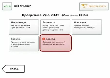 Можно ли снять пособие с арестованной карты