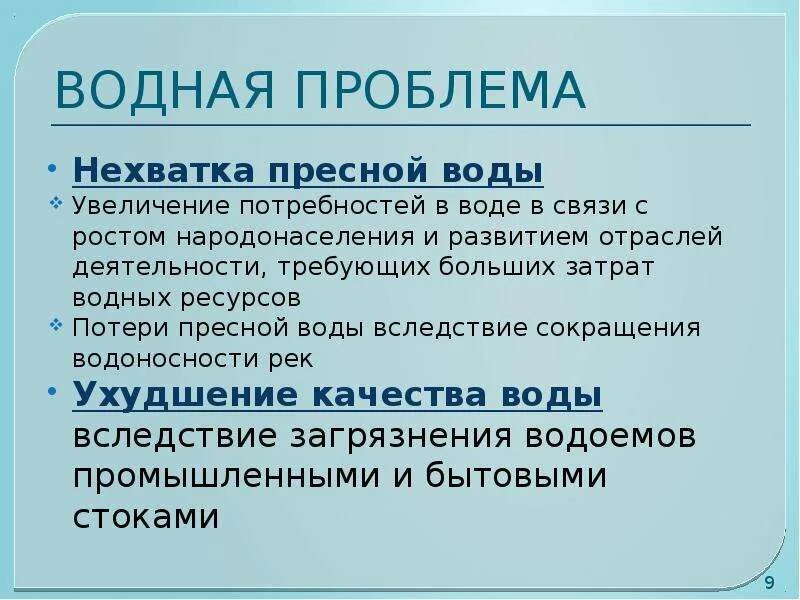 Причины водной проблемы. Причины обострения водной проблемы человечества. Основные причины загрязнения природных вод. Причины водного дефицита. Истощение вод пути решения.