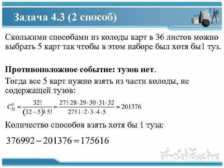 Сколькими способами из 15 игроков можно. Сколькими способами можно выбрать из колоды в 36 карт:. Сколькими способами. Сколькими способами из колоды в 36 карт можно выбрать 3. Метод колоды карт метод решения задач.