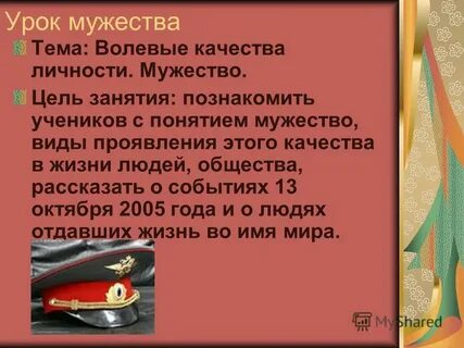 Мужество цели