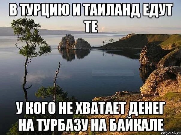 Почему едет он а не я. Байкал прикол. Шутки про Байкал. Мемы про Байкал. Байкал смешные картинки.