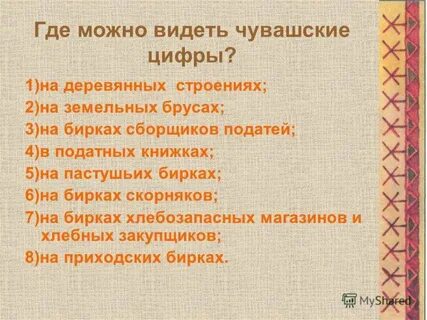 Цифры на чувашском