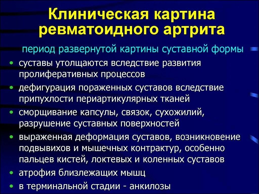 Висцеральные поражения при ревматоидном артрите. Ревматоидный артрит клиническая картина. Маркеры артрита