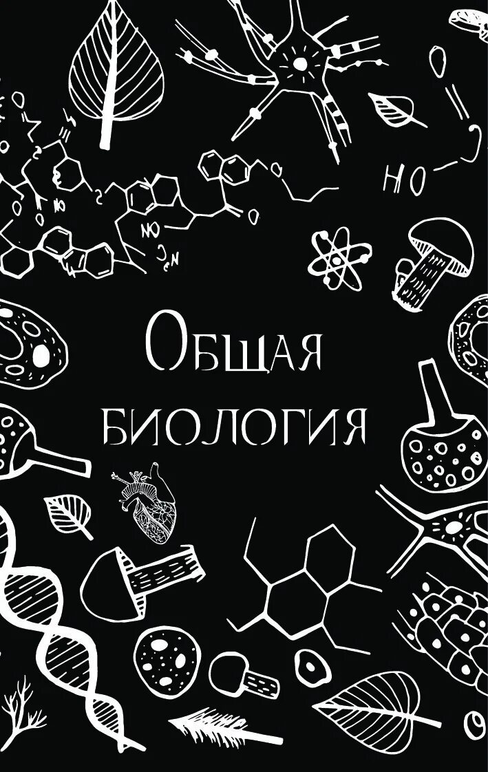 Общая биология. Химия и биология. Иллюстрации методов биологии. Картинки на тему биология. Биология картинки для презентации.