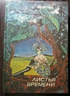 Листья времени