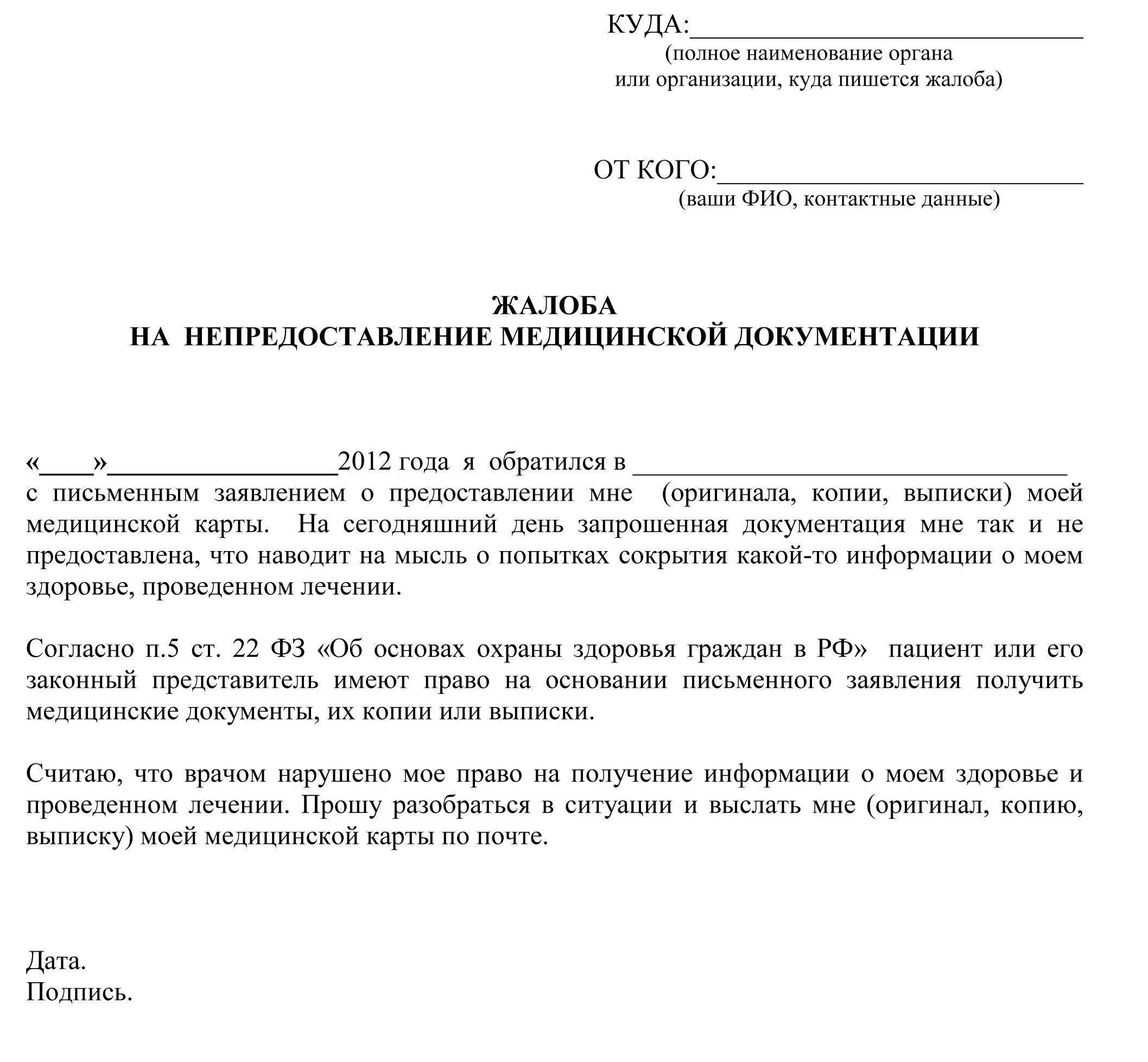 Куда писать историю. Жалоба на врача поликлиники образец. заявление как писать на жалобу врача. образец жалобы в больницу на врача. жалоба на врача пример написания.