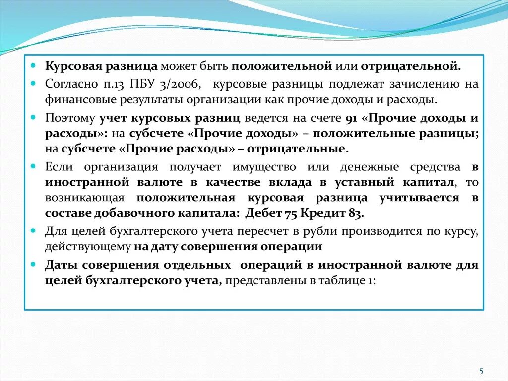 Положительные курсовые разницы это. Отрицательная курсовая разница. Положительная и отрицательная курсовая разница. Учет курсовых разниц.