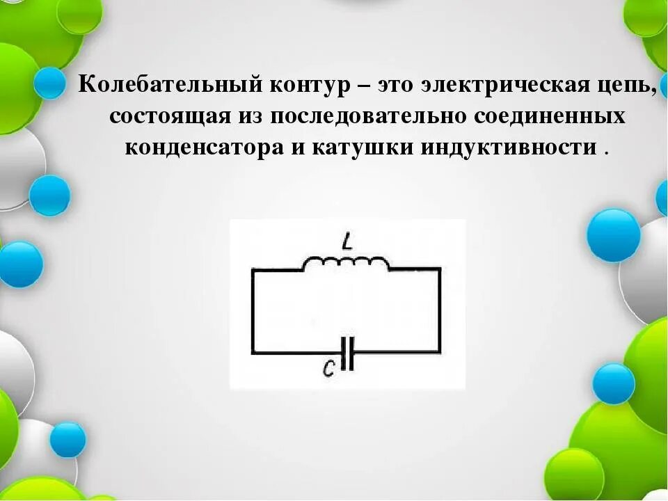 Цепь идеального контура. Электрическая цепь колебательного контура. Идеальный колебательный контур формулы. Колебательный контур схема физика. Контур в физике это.